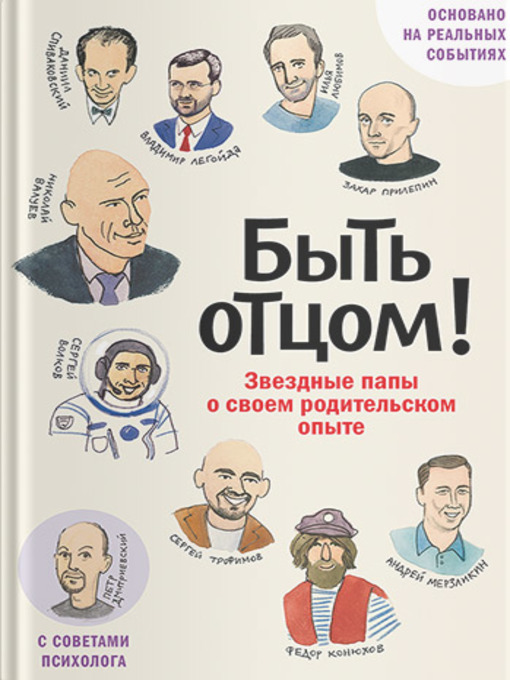 Cover image for Быть отцом! Звездные папы о своем родительском опыте